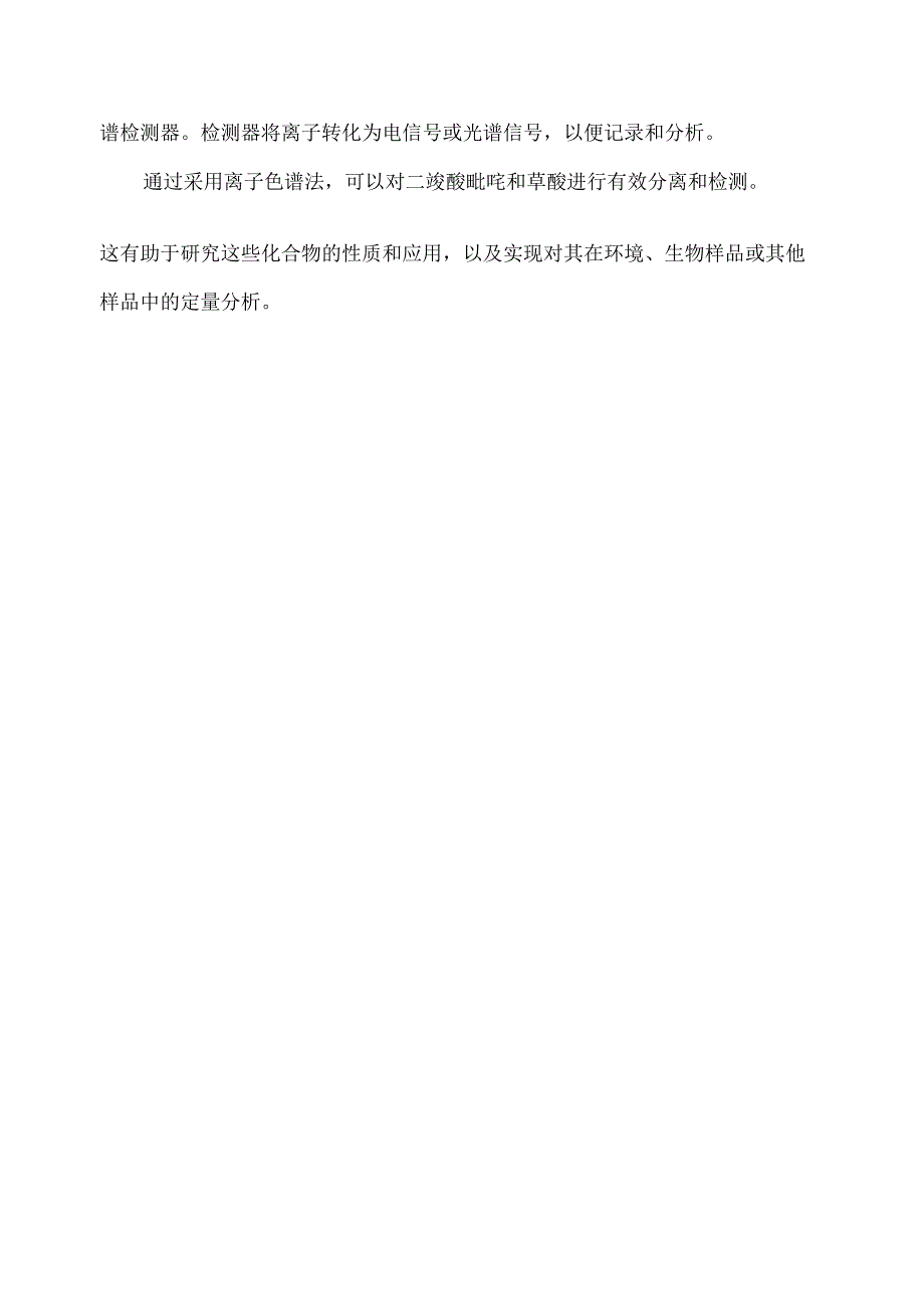 二羧酸吡啶 草酸 离子色谱.docx_第2页