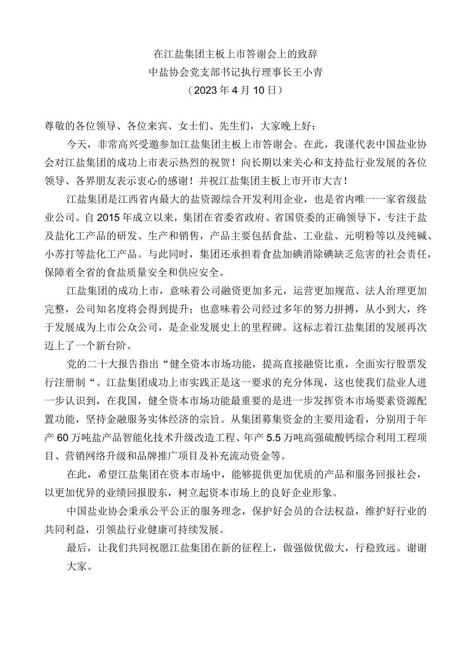 中盐协会党支部书记执行理事长王小青：在江盐集团主板上市答谢会上的致辞.docx_第1页