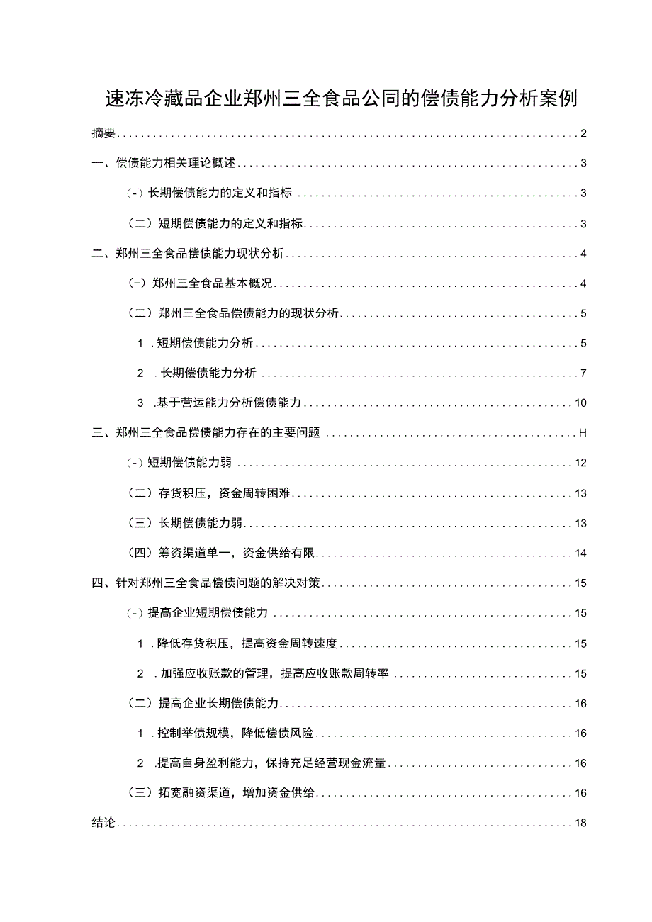 【《速冻冷藏品企业三全食品公司的偿债能力分析案例》论文】.docx_第1页