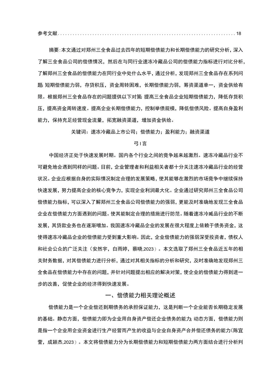 【《速冻冷藏品企业三全食品公司的偿债能力分析案例》论文】.docx_第2页