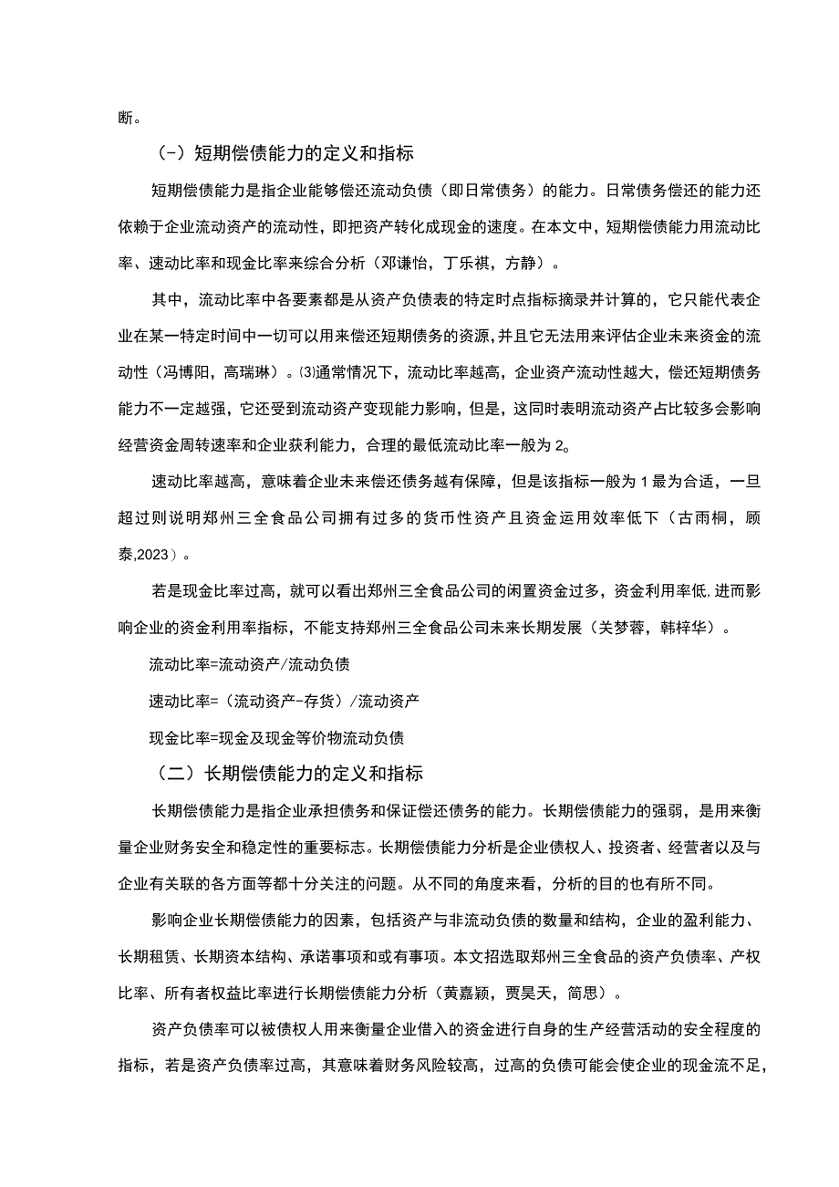 【《速冻冷藏品企业三全食品公司的偿债能力分析案例》论文】.docx_第3页