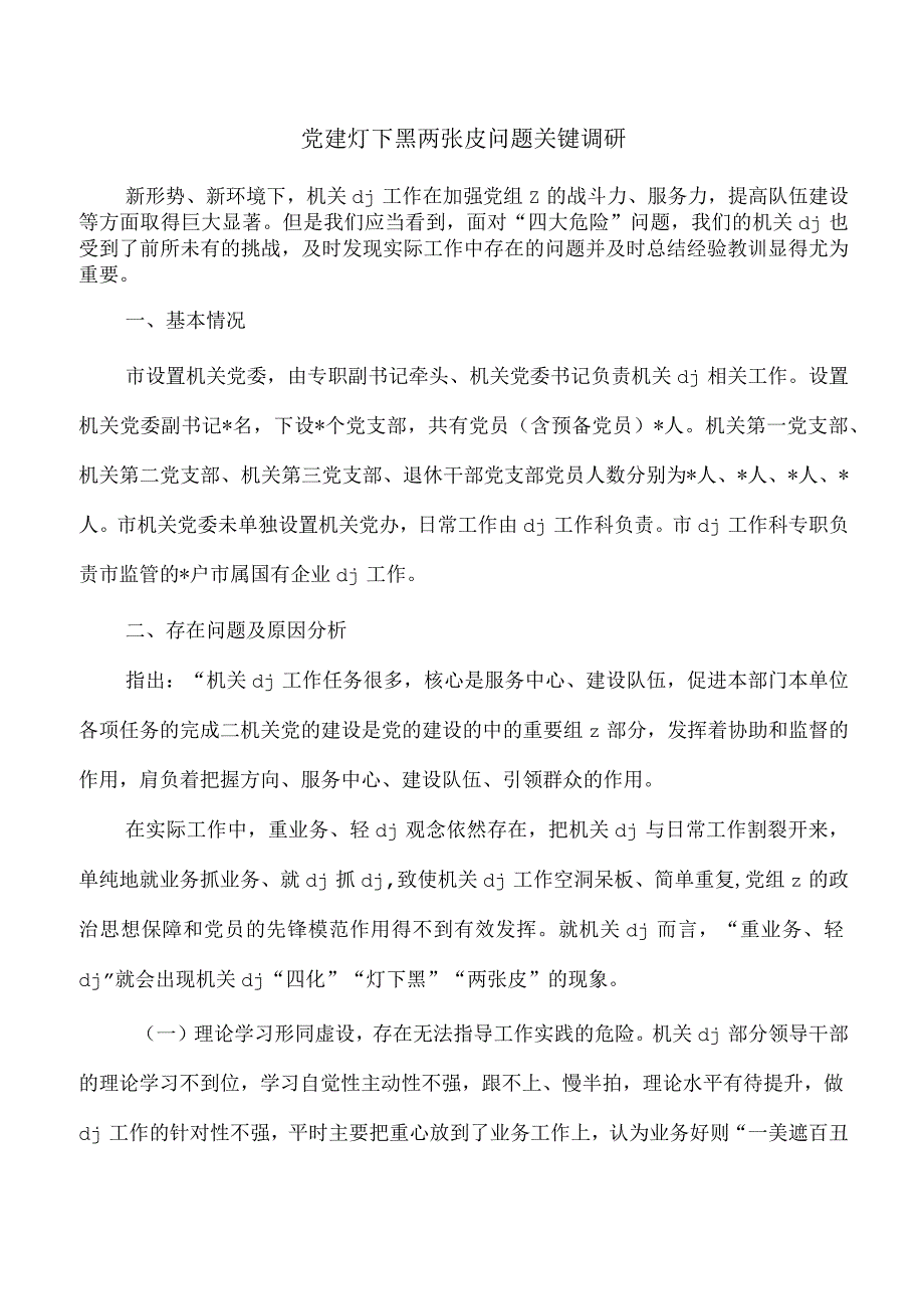 党建灯下黑两张皮问题关键调研.docx_第1页