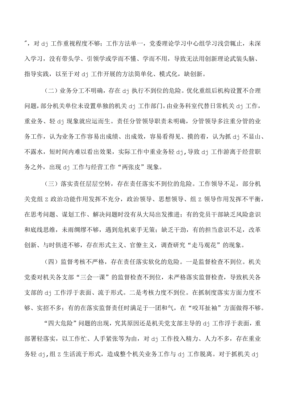 党建灯下黑两张皮问题关键调研.docx_第2页