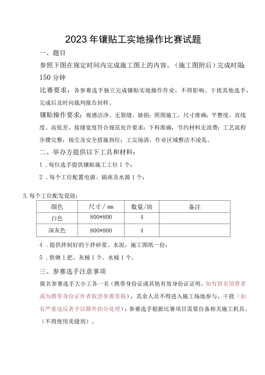 2023年镶贴工实地操作比赛试题.docx_第1页