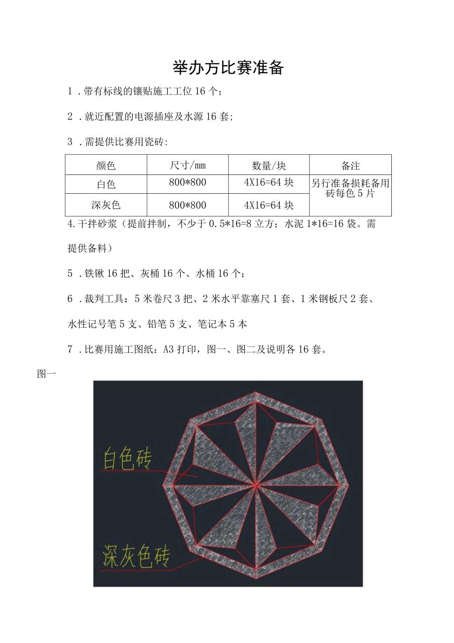 2023年镶贴工实地操作比赛试题.docx_第3页