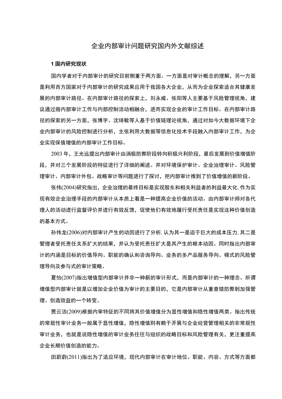 【《企业内部审计问题探究国内外文献综述》1900字】.docx_第1页