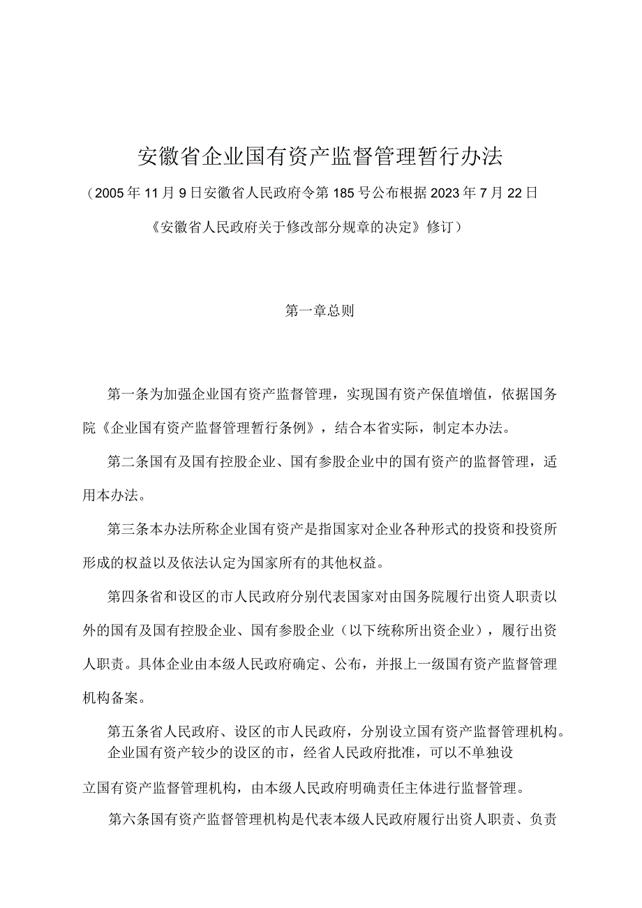 《安徽省企业国有资产监督管理暂行办法》（根据2020年7月22日《安徽省人民政府关于修改部分规章的决定》修订）.docx_第1页