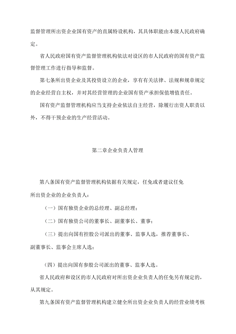 《安徽省企业国有资产监督管理暂行办法》（根据2020年7月22日《安徽省人民政府关于修改部分规章的决定》修订）.docx_第2页