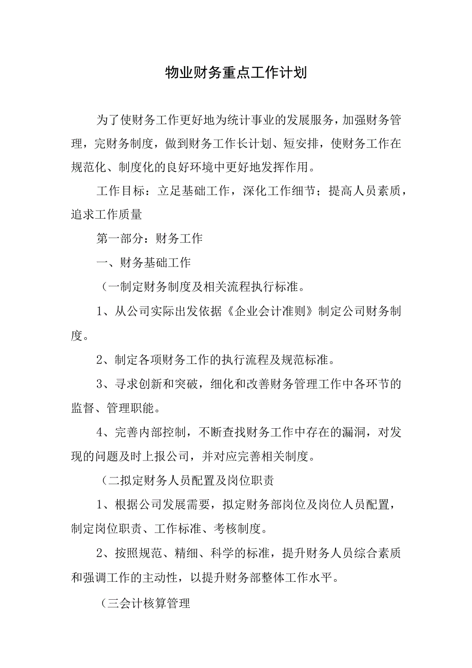 2024年物业财务重点工作计划.docx_第1页