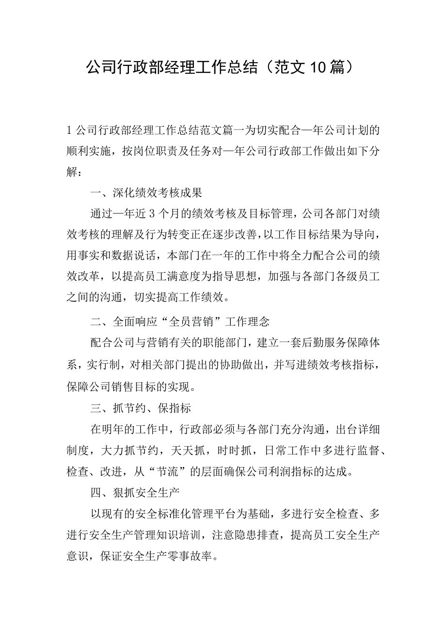 公司行政部经理工作总结（范文10篇）.docx_第1页