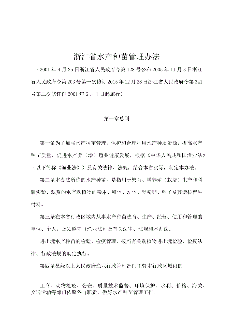 《浙江省水产种苗管理办法》（2015年12月28日浙江省人民政府令第341号第二次修订）.docx_第1页