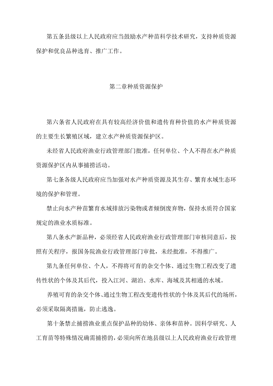 《浙江省水产种苗管理办法》（2015年12月28日浙江省人民政府令第341号第二次修订）.docx_第2页