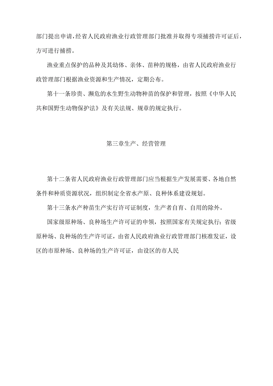 《浙江省水产种苗管理办法》（2015年12月28日浙江省人民政府令第341号第二次修订）.docx_第3页