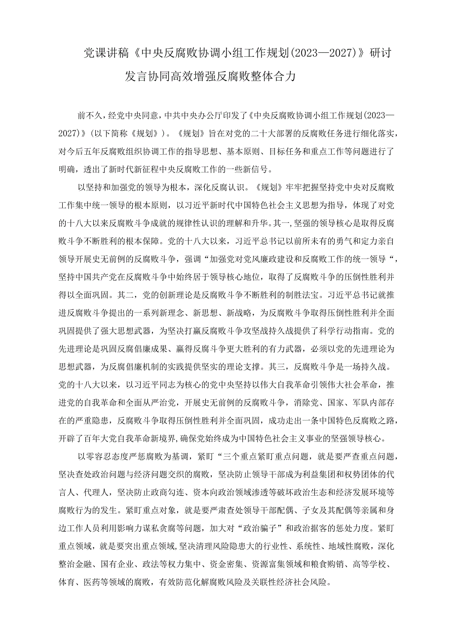 党课讲稿《中央反腐败协调小组工作规划（2023—2027）》研讨发言协同高效增强反腐败整体合力.docx_第1页