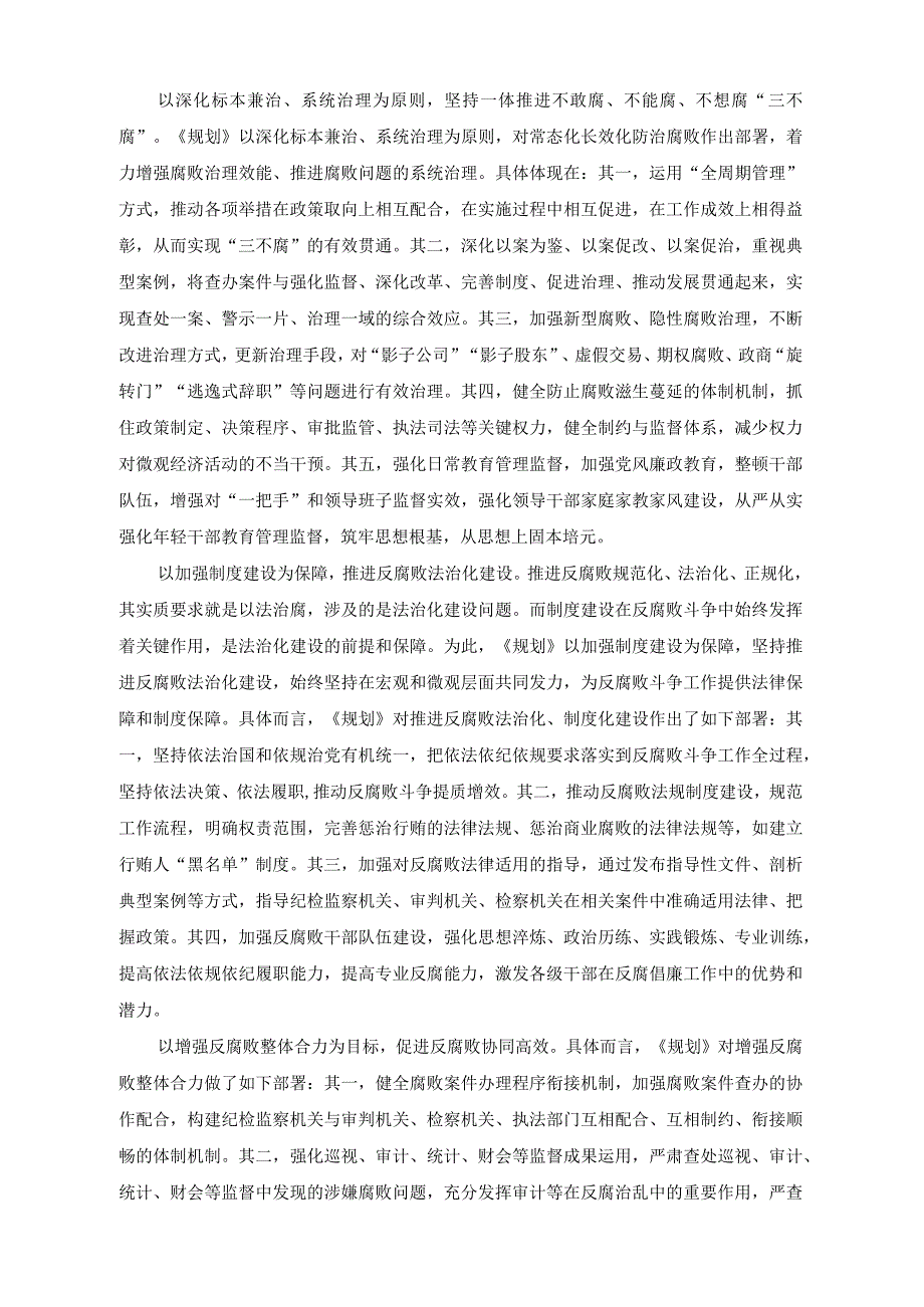 党课讲稿《中央反腐败协调小组工作规划（2023—2027）》研讨发言协同高效增强反腐败整体合力.docx_第2页