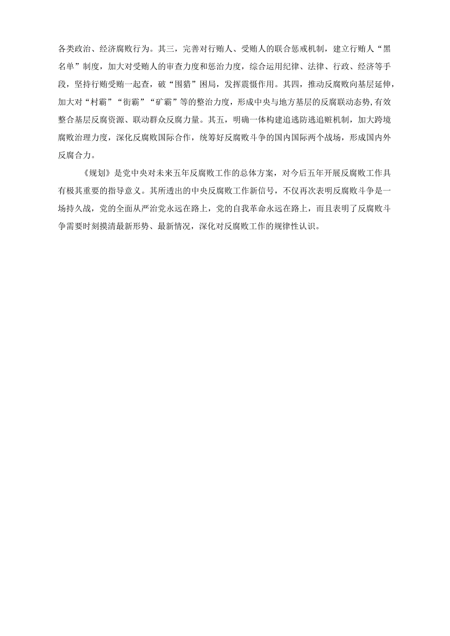 党课讲稿《中央反腐败协调小组工作规划（2023—2027）》研讨发言协同高效增强反腐败整体合力.docx_第3页