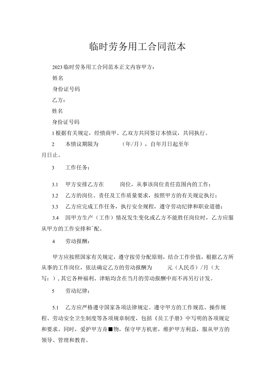 临时劳务用工合同范本.docx_第1页