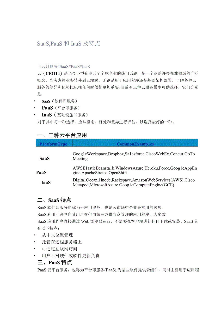 SaaS,PaaS和IaaS及特点.docx_第1页