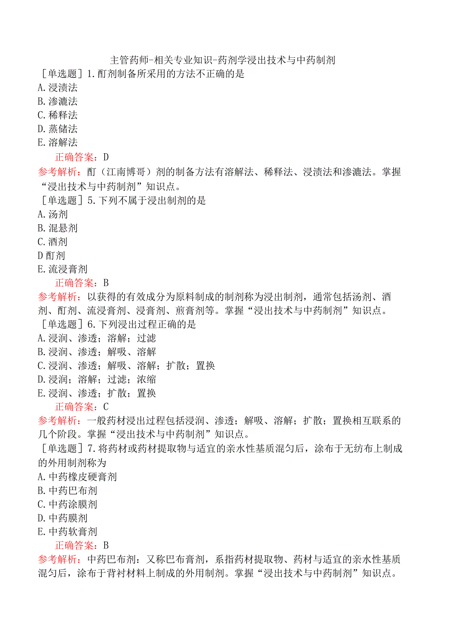 主管药师-相关专业知识-药剂学浸出技术与中药制剂.docx_第1页