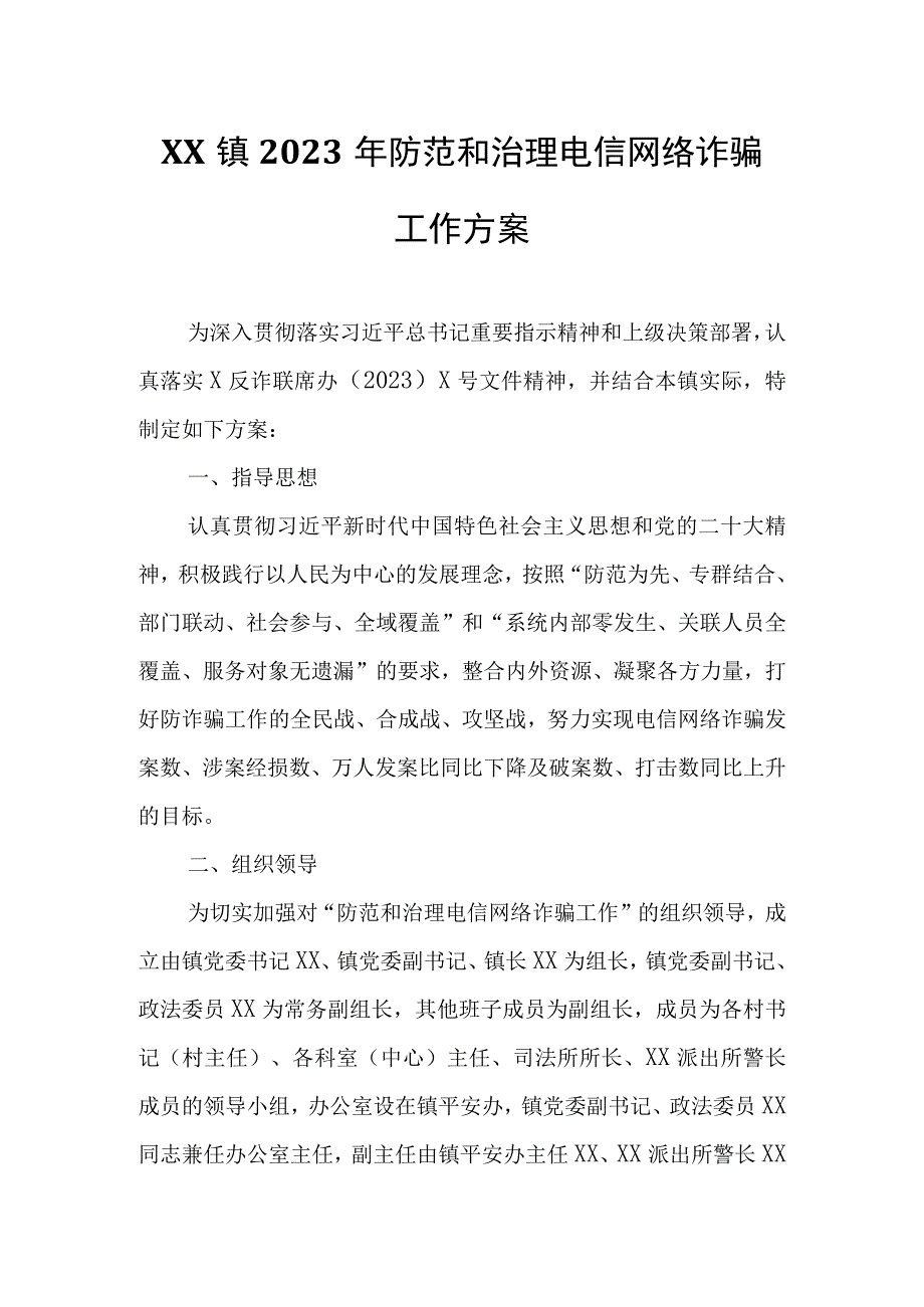 XX镇2023年防范和治理电信网络诈骗工作方案.docx_第1页