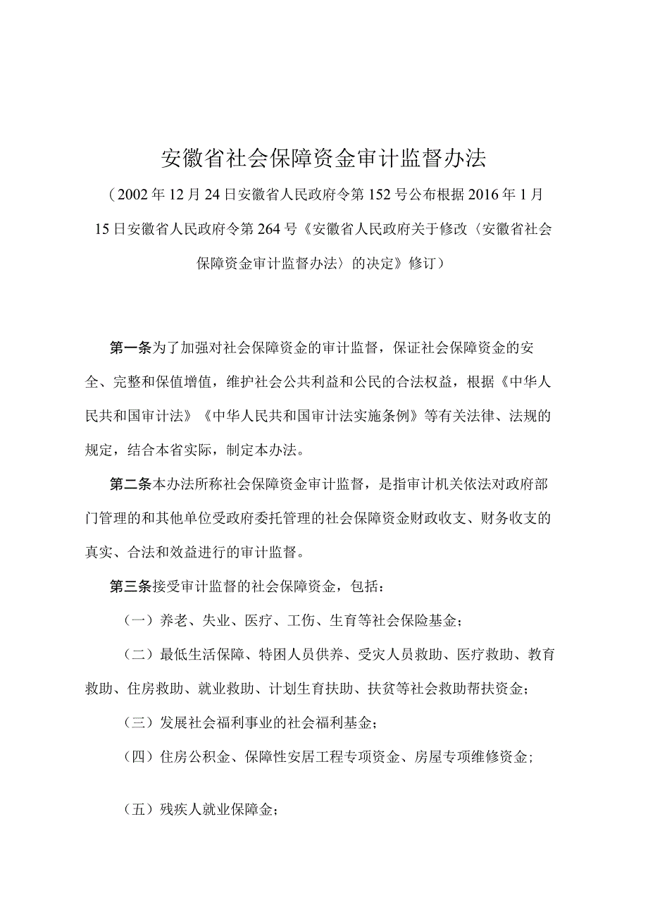 《安徽省社会保障资金审计监督办法》（根据2016年1月15日安徽省人民政府令第264号修订）.docx_第1页