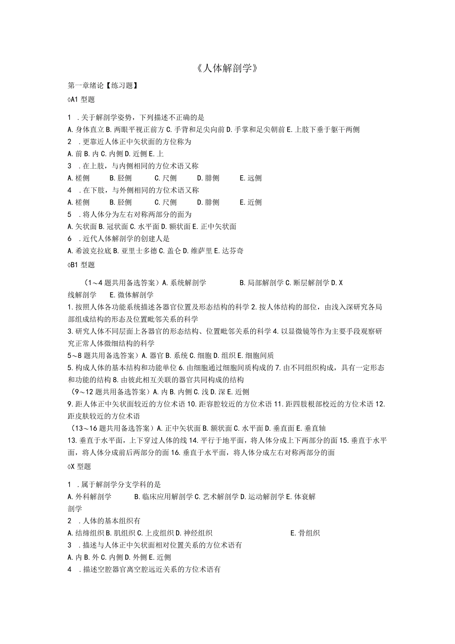 人体解剖学章节练习试题和答案解析.docx_第1页