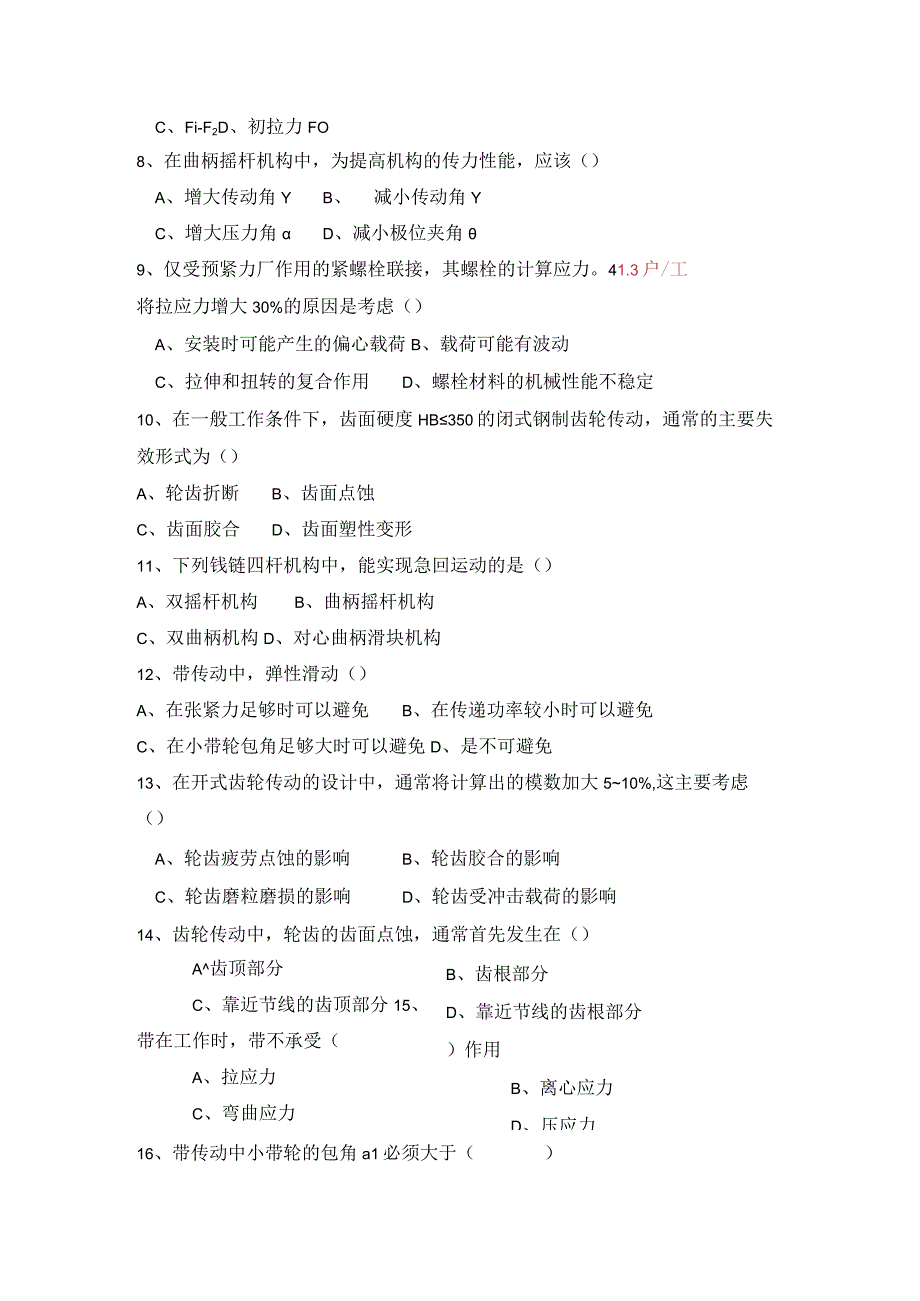 《机械设计基础》复习题.docx_第3页