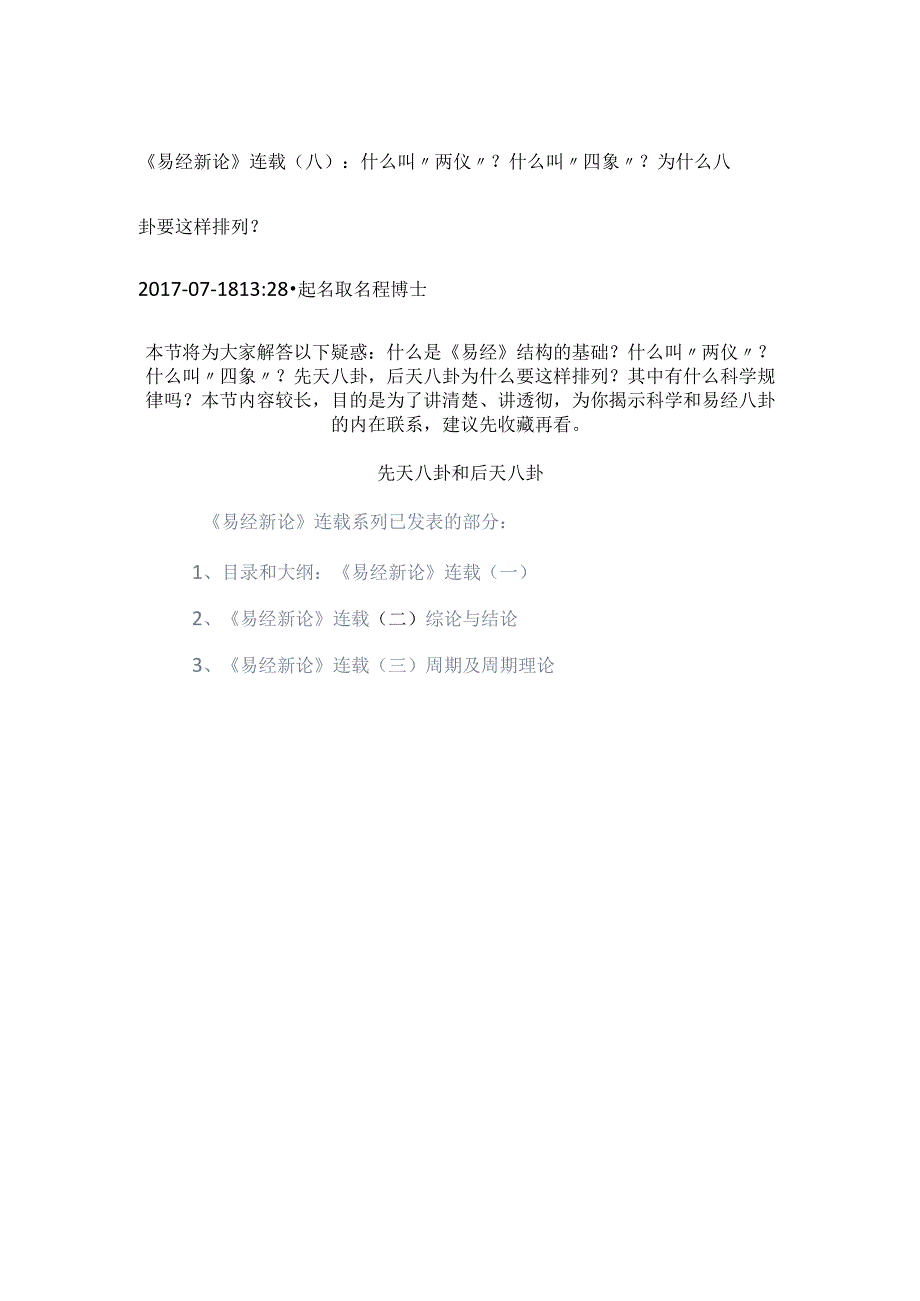 《易经新论》连载（8）：什么叫“两仪”？什么叫“四象”？为什么八卦要这样排列？.docx_第1页