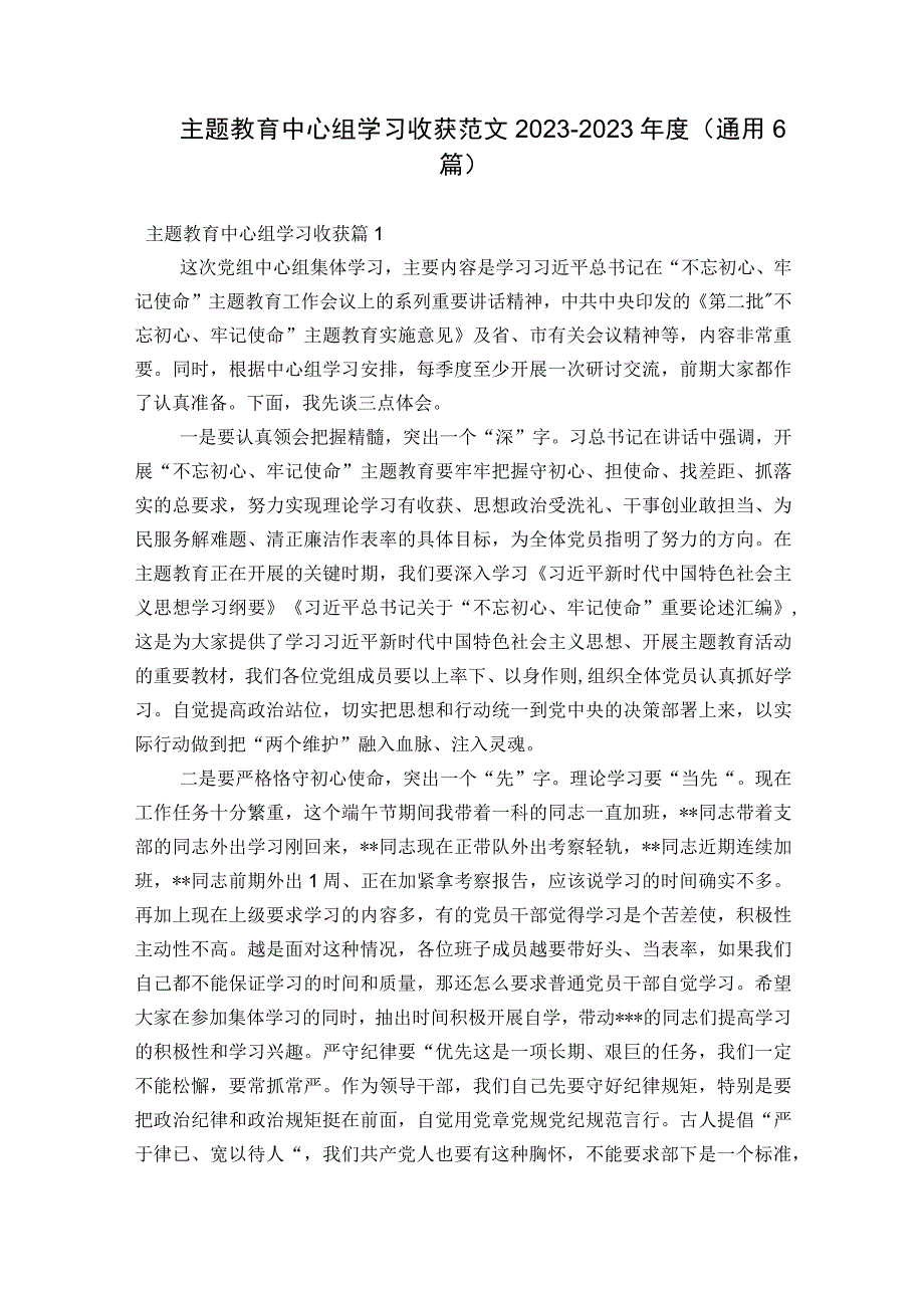 主题教育中心组学习收获范文2023-2023年度(通用6篇).docx_第1页