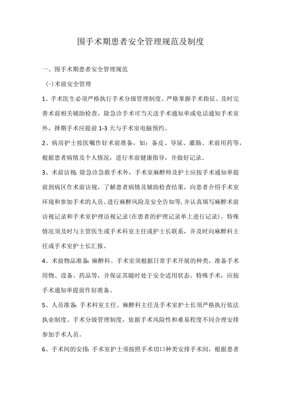 332-C1-围手术期患者安全管理规范及制度.docx_第1页