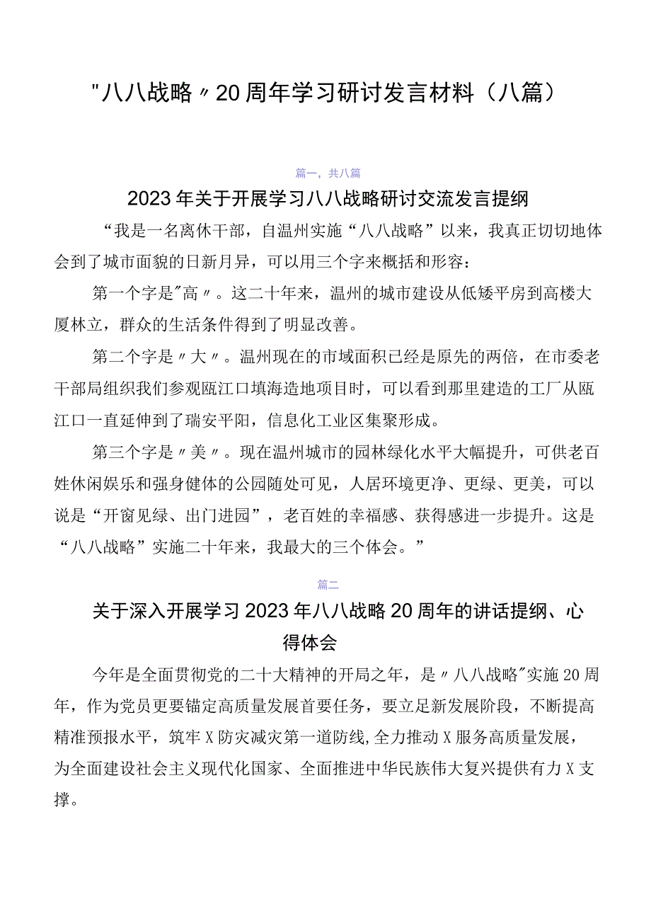 “八八战略”20周年学习研讨发言材料（八篇）.docx_第1页