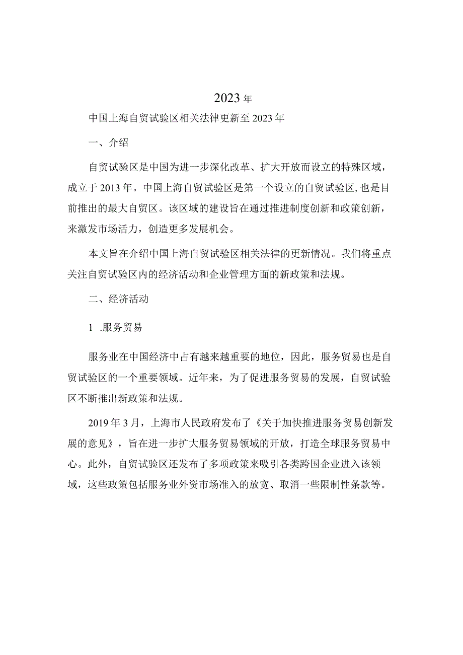 中国上海自贸试验区相关法律更新至.docx_第1页