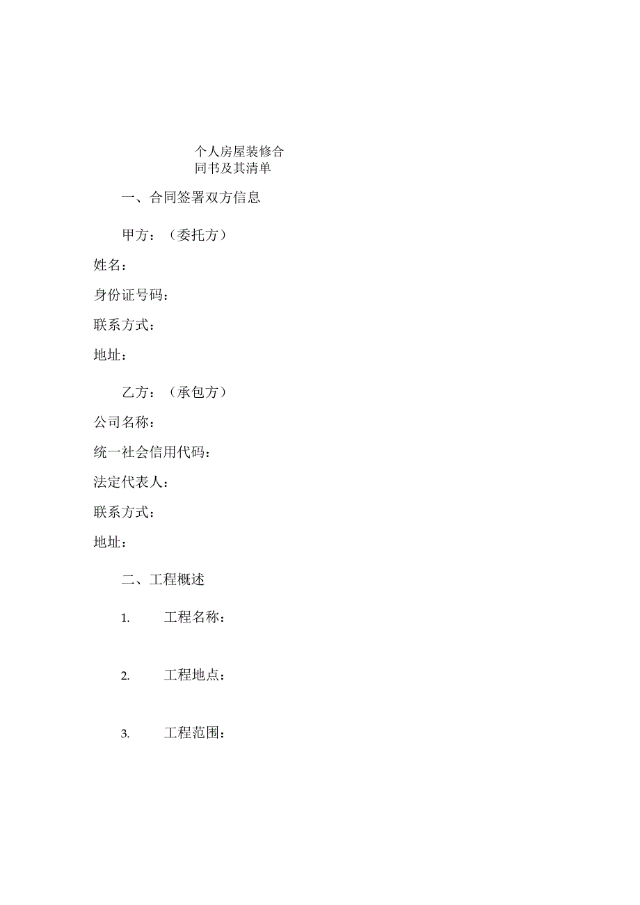 个人房屋装修合同书及其清单.docx_第1页