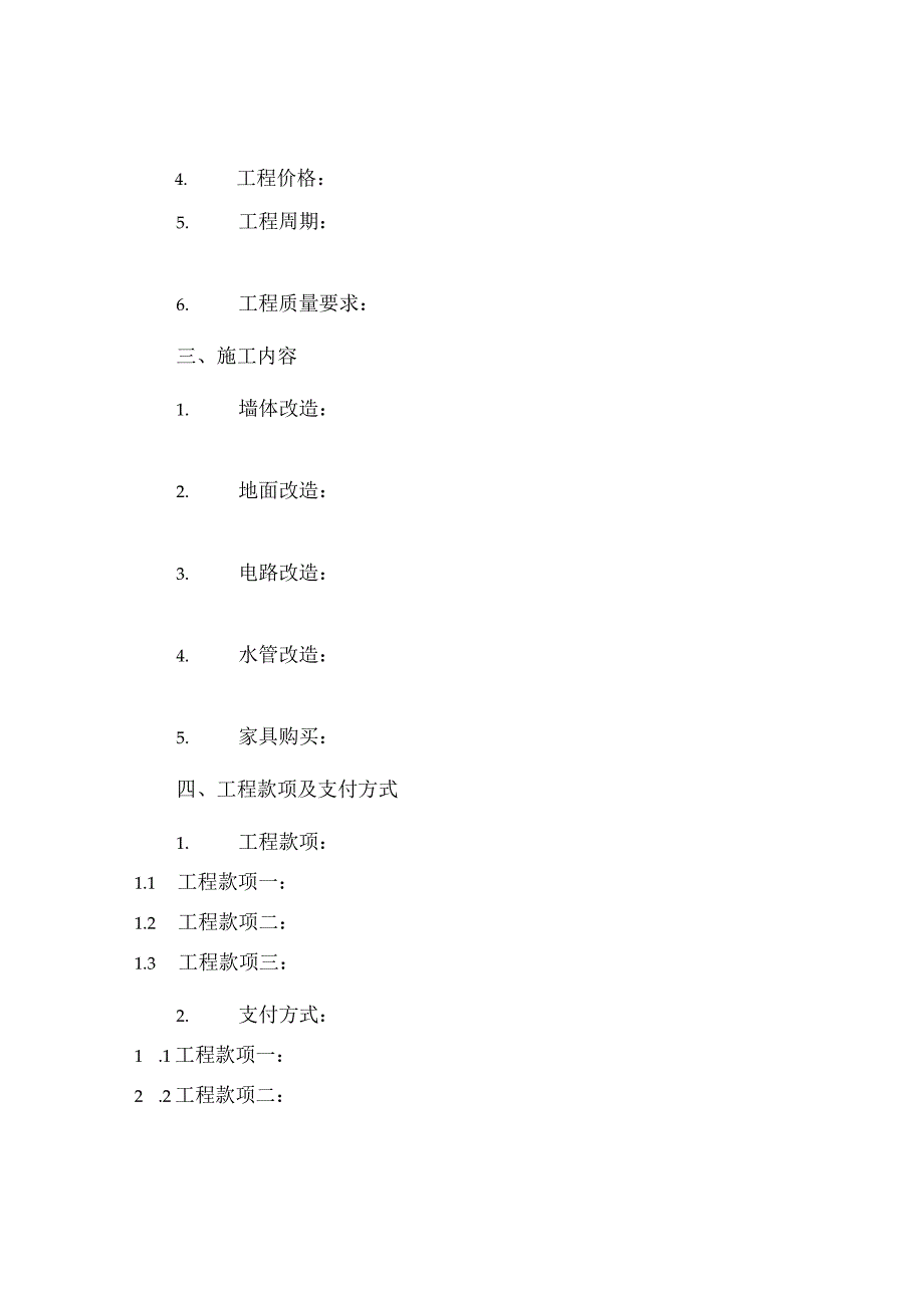 个人房屋装修合同书及其清单.docx_第2页