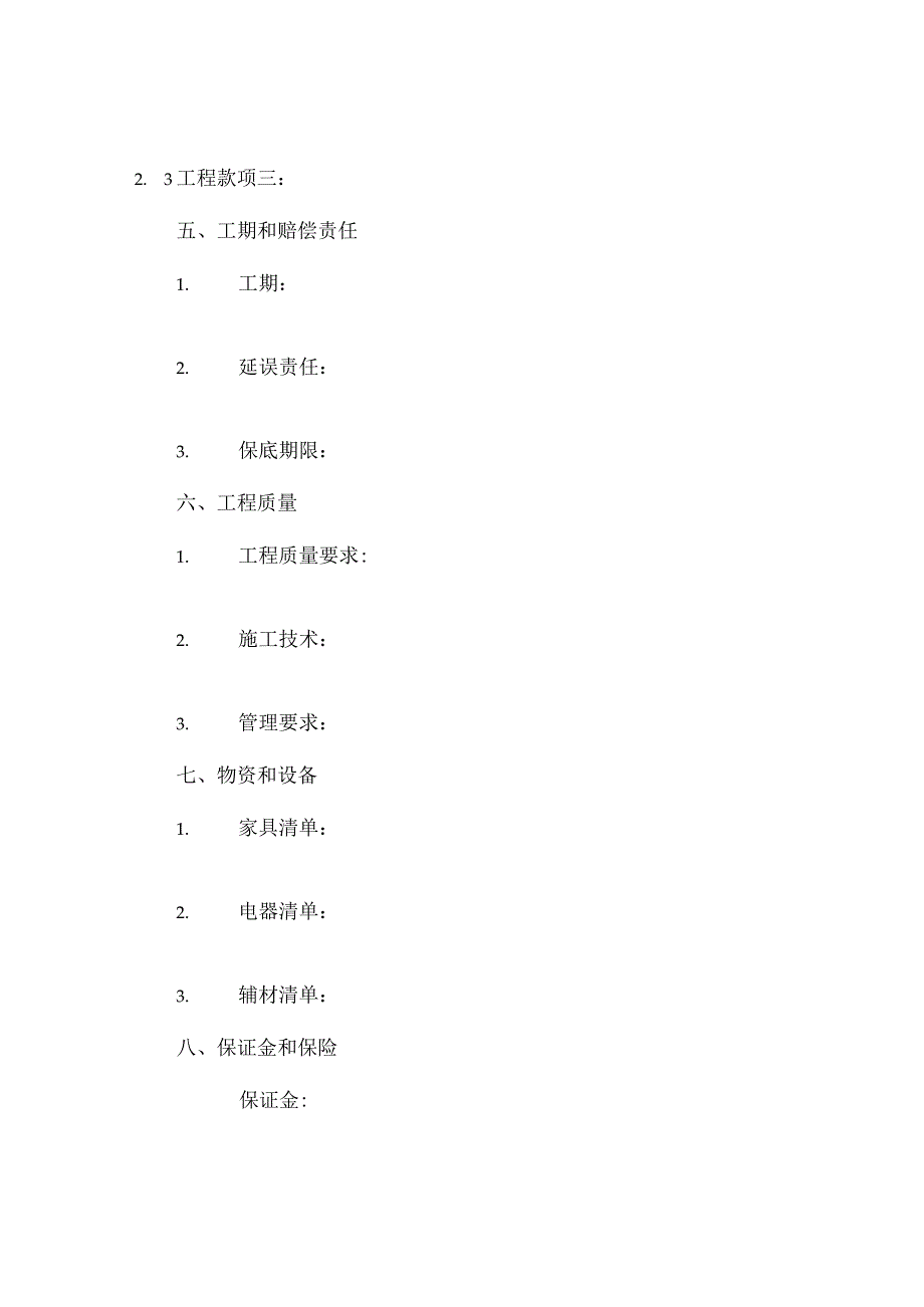 个人房屋装修合同书及其清单.docx_第3页