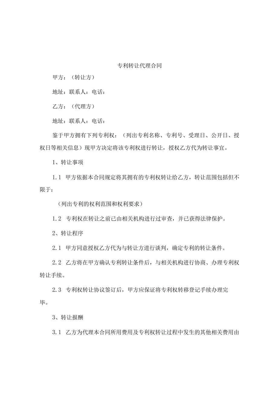 专利转让代理合同.docx_第1页