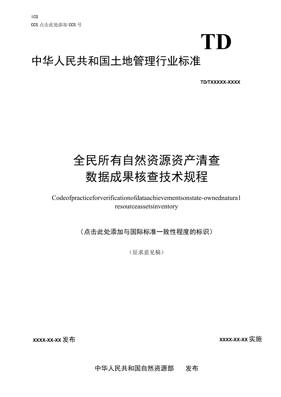 全民所有自然资源资产清查数据成果核查技术规程.docx_第1页