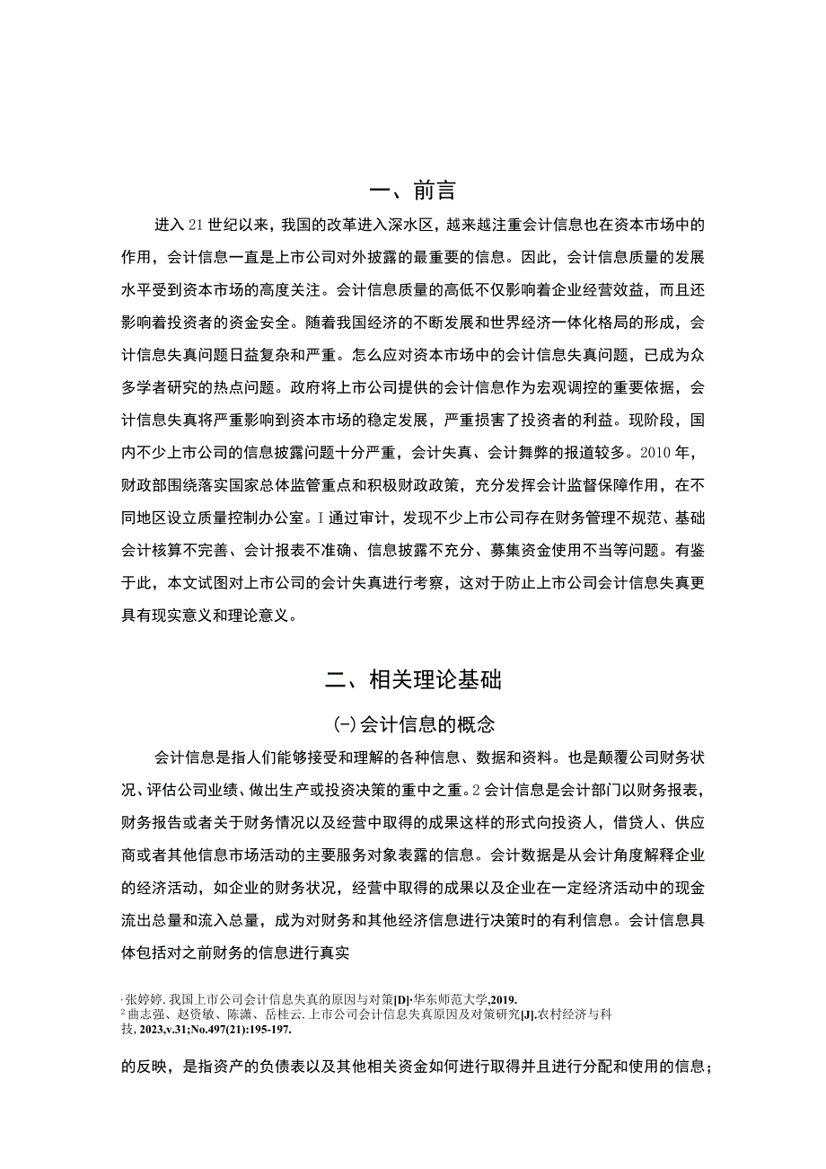 【《上市公司会计信息失真的问题与优化建议—以尔康药业为例》8800字（论文）】.docx_第3页