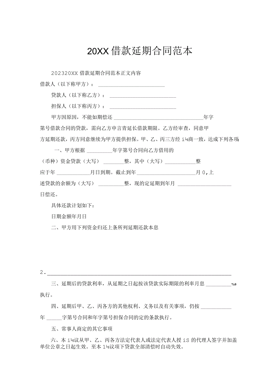 借款延期合同范本.docx_第1页