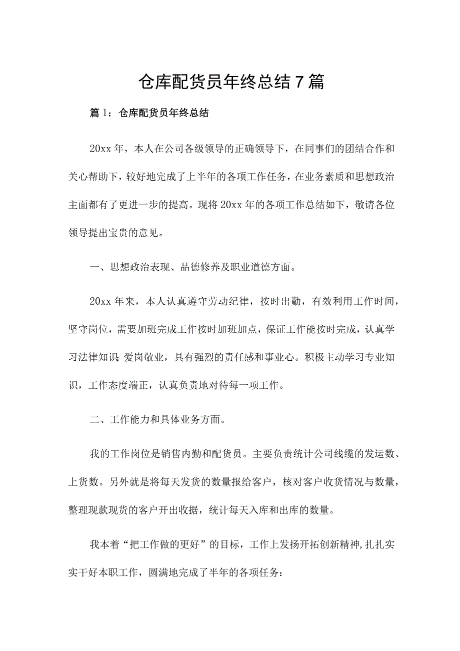 仓库配货员年终总结7篇.docx_第1页