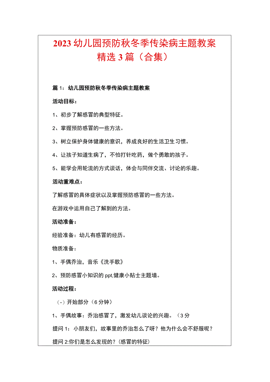 2023幼儿园预防秋冬季传染病主题教案精选3篇（合集）.docx_第1页