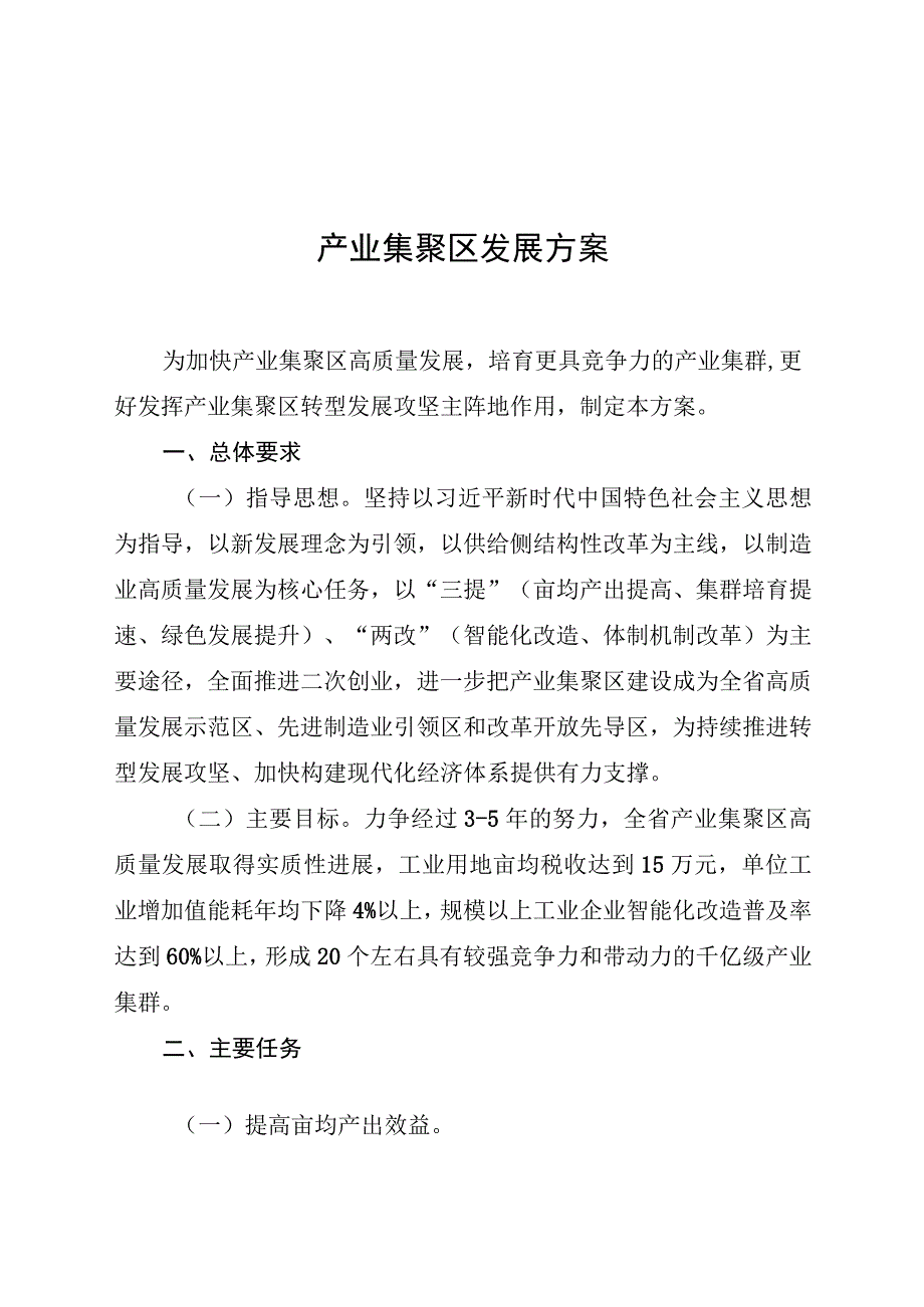 产业集聚区发展方案.docx_第1页