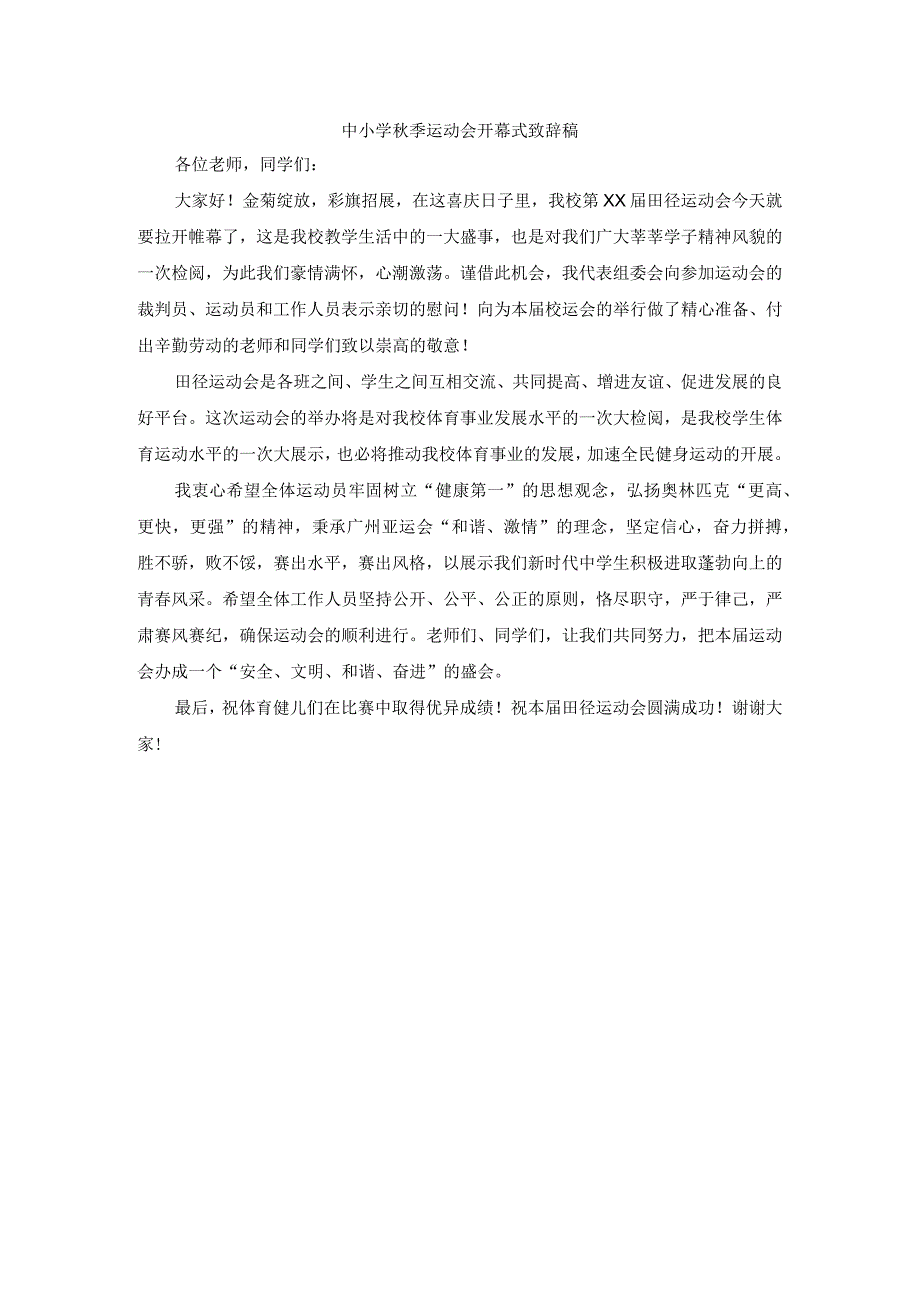 中小学秋季运动会开幕式致辞稿(1).docx_第1页