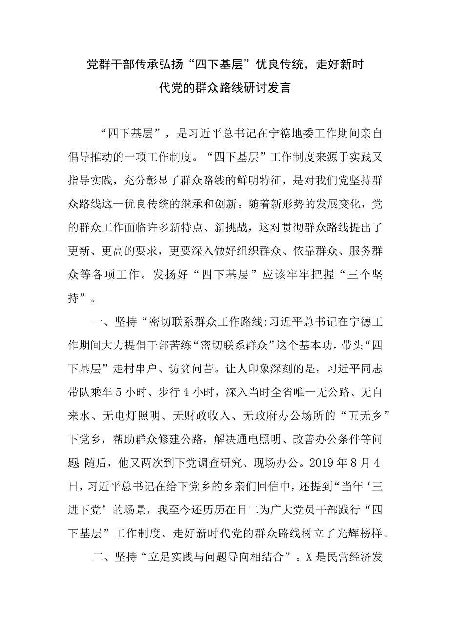 党群干部传承弘扬“四下基层”优良传统走好新时代党的群众路线研讨发言.docx_第1页