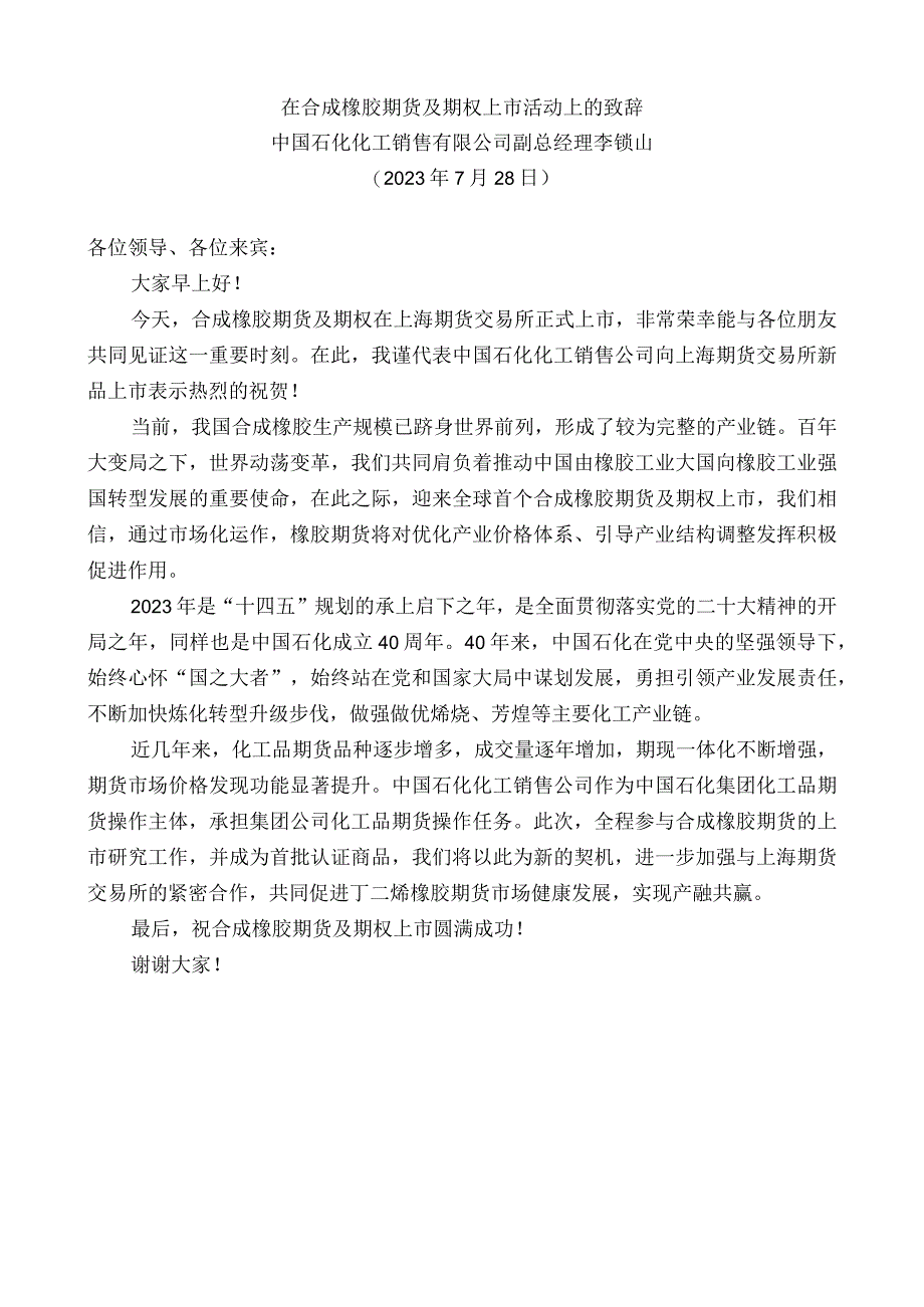 中国石化化工销售有限公司副总经理李锁山：在合成橡胶期货及期权上市活动上的致辞.docx_第1页