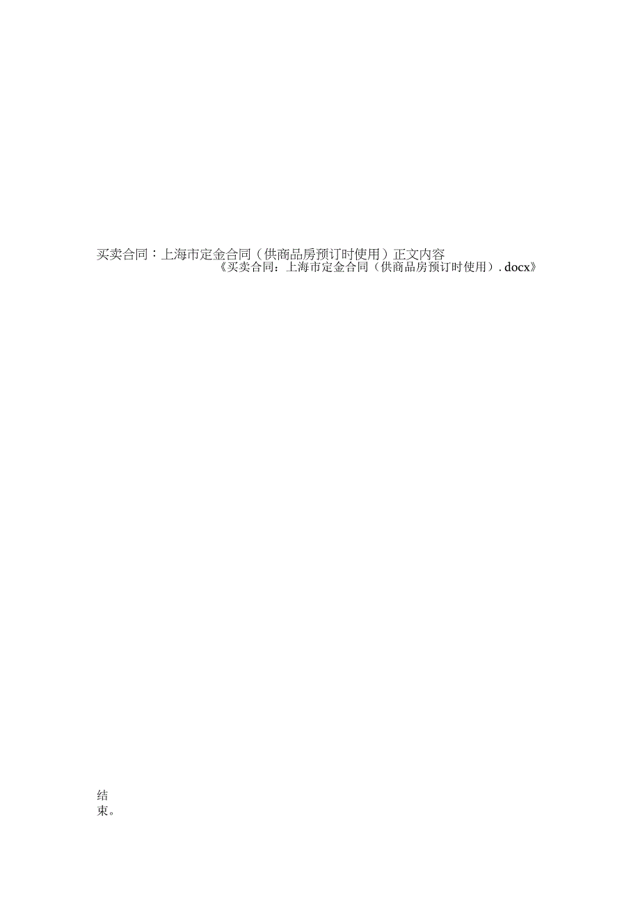 买卖合同-上海市定金合同（供商品房预订时使用）.docx_第3页