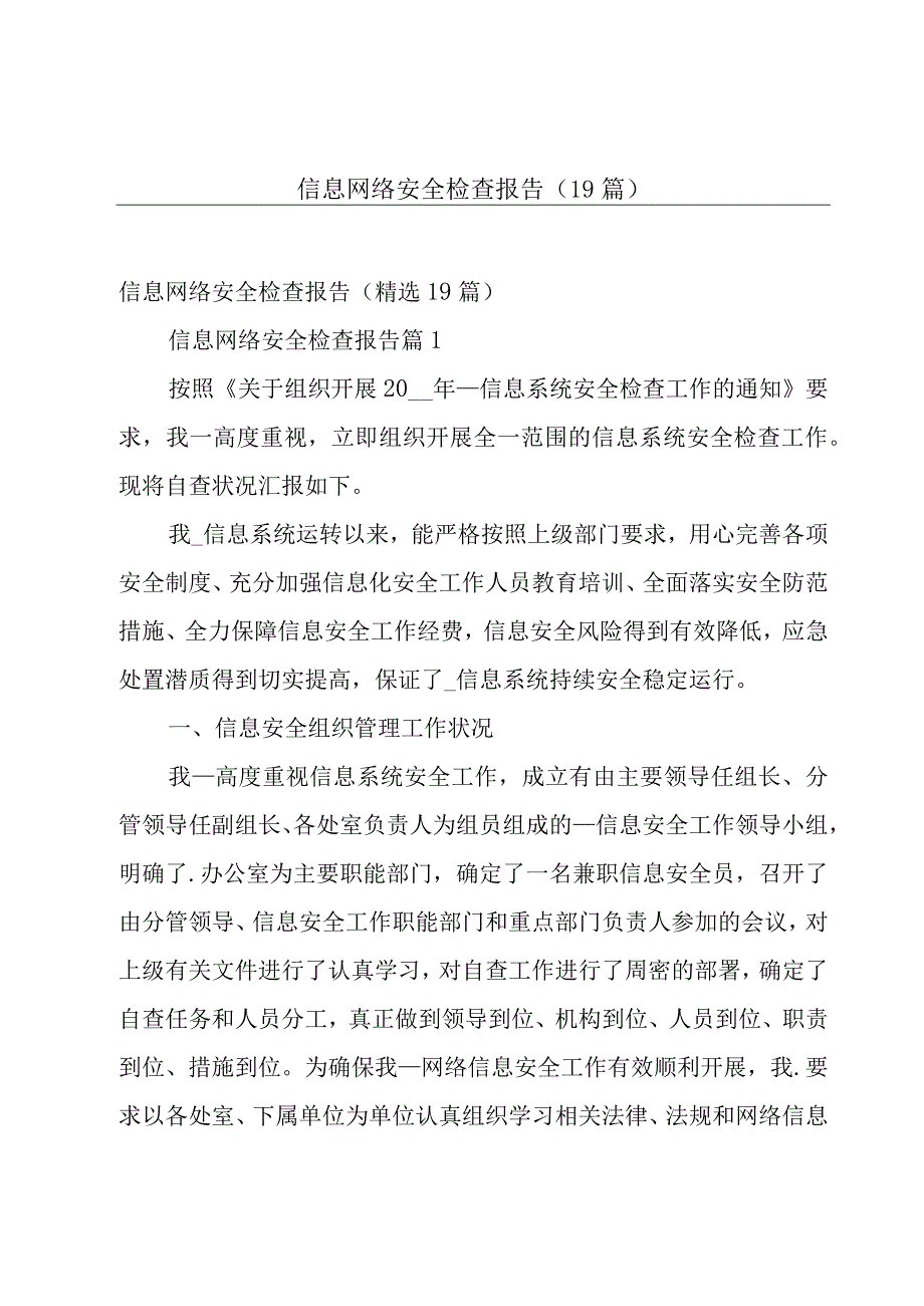 信息网络安全检查报告（19篇）.docx_第1页