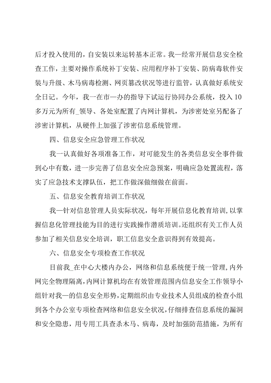 信息网络安全检查报告（19篇）.docx_第3页