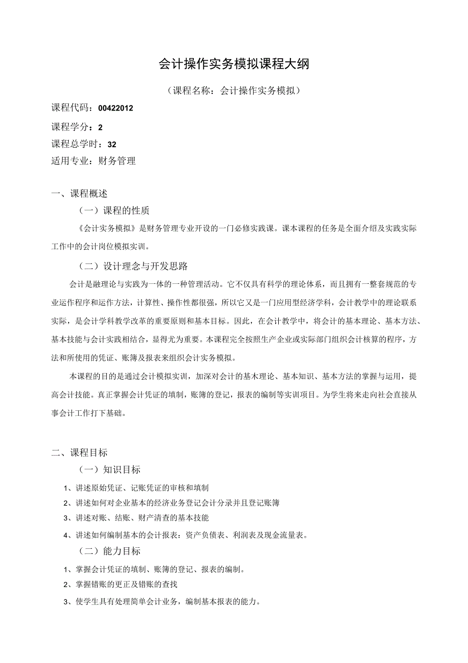 《会计操作实务模拟》课程教学大纲.docx_第1页