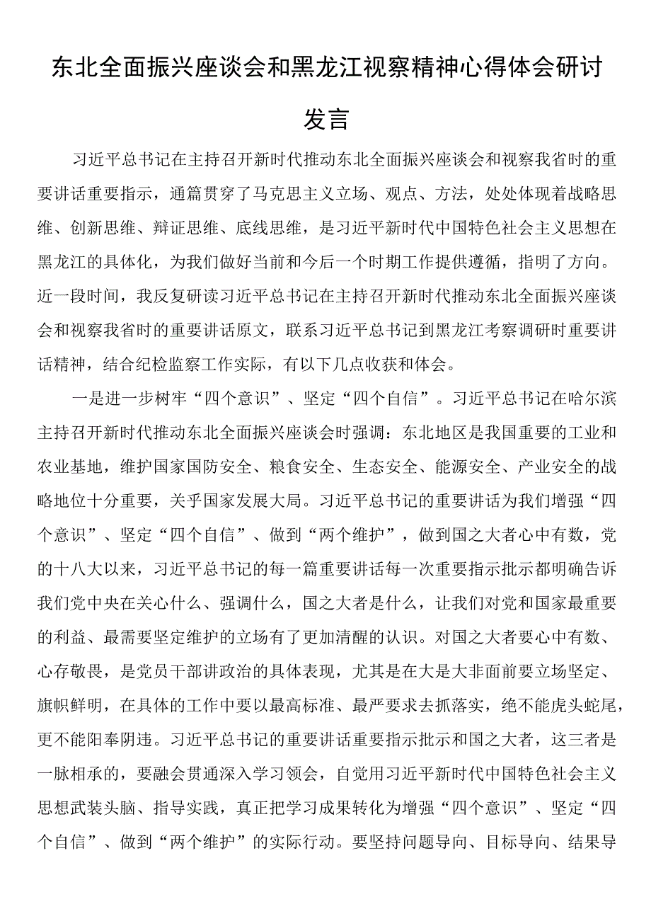 东北全面振兴座谈会和黑龙江视察精神心得体会研讨发言.docx_第1页